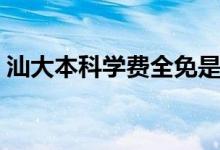 汕大本科学费全免是怎么回事（原因是什么）