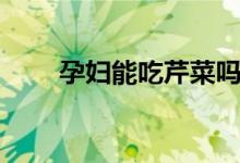 孕妇能吃芹菜吗（孕妇能吃蚝油吗）