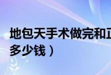 地包天手术做完和正常人一样吗（地包天手术多少钱）