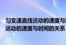 匀变速直线运动的速度与时间的关系乐乐课堂（匀变速直线运动的速度与时间的关系）