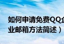 如何申请免费QQ企业邮箱（申请免费QQ企业邮箱方法简述）