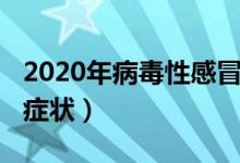 2020年病毒性感冒症状（2020新型感冒病毒症状）