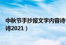 中秋节手抄报文字内容诗句全诗（中秋节手抄报内容文字古诗2021）