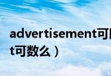 advertisement可以简写吗（advertisement可数么）