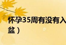 怀孕35周有没有入盆（怀孕35周胎儿是否入盆）