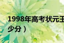 1998年高考状元王昱珩（王昱珩高考考了多少分）