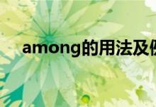 among的用法及例句（among的用法）