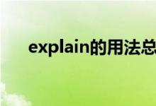 explain的用法总结（explain的用法）