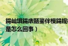 鍚屾埧鍚庡嚭鐜伴槾鍚规槸鎬庝箞鍥炰簨（同房时出现阴吹是怎么回事）