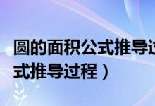 圆的面积公式推导过程调查问卷（圆的面积公式推导过程）