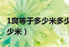 1庹等于多少米多少厘米2年级题（1庹等于多少米）