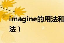 imagine的用法和搭配初中（imagine的用法）