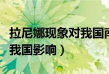 拉尼娜现象对我国南方的影响（拉尼娜现象对我国影响）