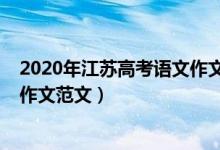 2020年江苏高考语文作文优秀范文（2020年江苏高考语文作文范文）