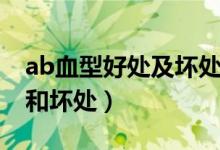 ab血型好处及坏处（ab型的血型有什么好处和坏处）