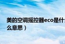 美的空调摇控器eco是什么功能（美的空调遥控器eco是什么意思）