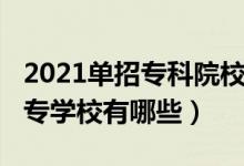 2021单招专科院校排名（2022年全国单招大专学校有哪些）