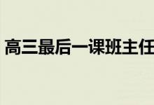 高三最后一课班主任哭着道歉（原因是什么）