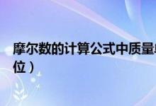 摩尔数的计算公式中质量单位（摩尔质量的定义、公式和单位）