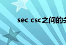 sec csc之间的关系（sec csc关系）