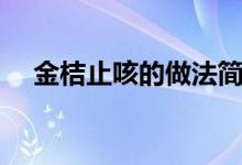 金桔止咳的做法简单（金桔止咳的做法）