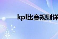 kpl比赛规则详细（kpl比赛规则）