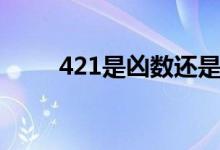 421是凶数还是吉数（421是什么）