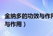 金纳多的功效与作用能常吃吗（金纳多的功效与作用）