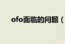 ofo面临的问题（ofo欠费有什么影响）