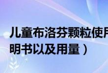 儿童布洛芬颗粒使用说明（小儿布洛芬颗粒说明书以及用量）