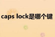 caps lock是哪个键（caps lock是哪个按键）