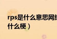 rps是什么意思网络用语（嗑rps是什么意思什么梗）