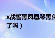 x战警黑凤凰琴黑化（x战警黑凤凰 琴不是死了吗）