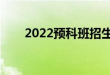 2022预科班招生条件（有什么要求）