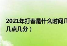 2021年打春是什么时间几点几分（2021年打春具体时间是几点几分）