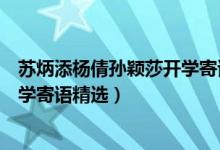 苏炳添杨倩孙颖莎开学寄语29770（苏炳添杨倩孙颖莎的开学寄语精选）