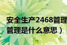 安全生产2468管理要点考试答案（2468安全管理是什么意思）