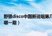 野狼disco中国新说唱第几期（中国新说唱老舅野狼disco是哪一期）