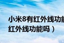 小米8有红外线功能吗能开空调吗（小米8有红外线功能吗）