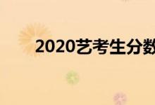 2020艺考生分数线改革（最新政策）