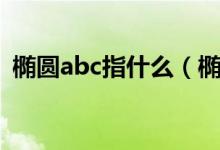 椭圆abc指什么（椭圆的abc分别代表什么）