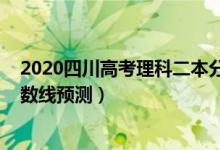 2020四川高考理科二本分数线（2022四川高考二本理科分数线预测）