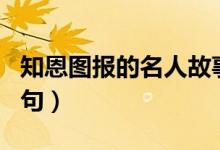 知恩图报的名人故事现代（知恩图报的名言名句）