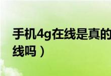 手机4g在线是真的在线吗（4g在线是真的在线吗）