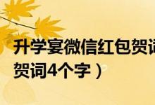 升学宴微信红包贺词八个字（升学宴微信红包贺词4个字）