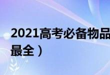 2021高考必备物品（2021大学必备物品清单最全）