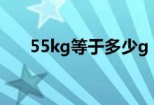 55kg等于多少g（55kg等于多少lbs）