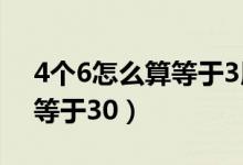 4个6怎么算等于3用加减乘除（4个6怎么算等于30）