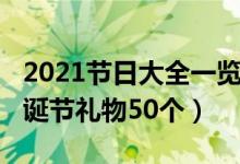 2021节日大全一览表创意（2021年创意的圣诞节礼物50个）