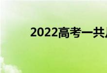 2022高考一共几科（总分多少分）